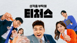 성적을 부탁해 티처스 kép