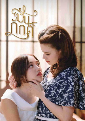 ปิ่นภักดิ์ poszter