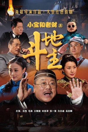 小宝和老财 poszter