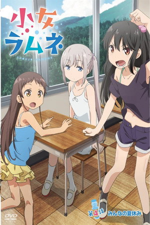小女ラムネ 1. évad (2016-10-07) poszter