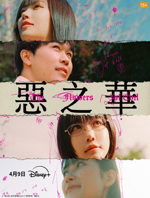 惡の華 poszter