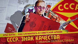 СССР. Знак качества с Иваном Охлобыстиным 1. évad Ep.80 80. epizód