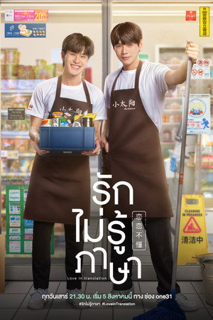 รักไม่รู้ภาษา 1. évad (2023-08-19) poszter