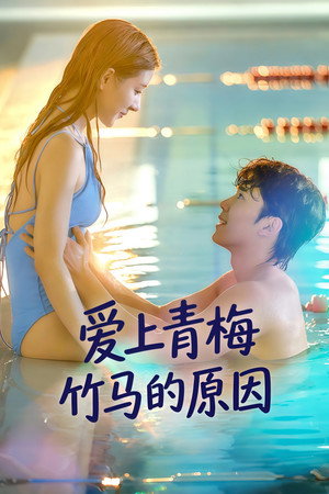 남사친이 좋아진 이유 poszter