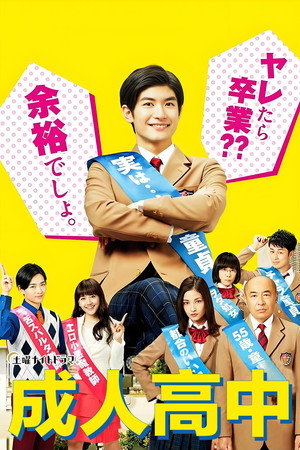 オトナ高校 poszter
