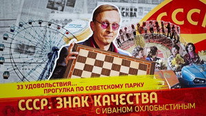 СССР. Знак качества с Иваном Охлобыстиным 1. évad Ep.161 161. epizód
