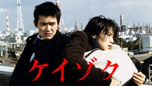 ケイゾク kép