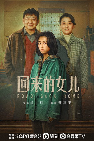 回来的女儿 poszter