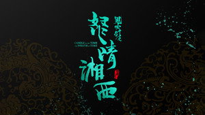 鬼吹灯之怒晴湘西 kép