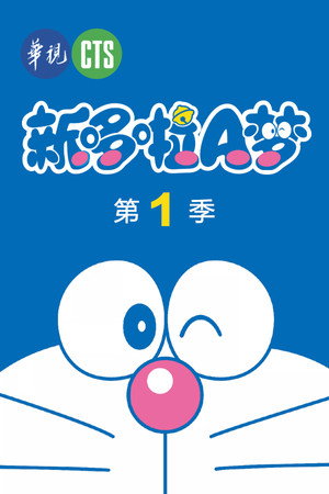 哆啦A梦 1. évad (2005-04-25) poszter