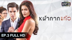 หน้ากากแก้ว 1. évad Ep.3 3. epizód