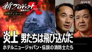 新プロジェクトX〜挑戦者たち〜 1. évad Ep.25 25. epizód