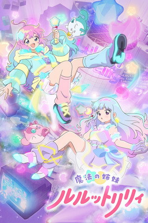 魔法の姉妹ルルットリリィ 1. évad (2026-04-05) poszter