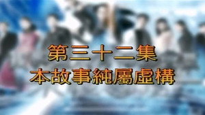 我和殭屍有個約會 3. évad Ep.32 32. epizód
