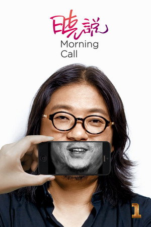 晓说 1. évad (2012-03-16) poszter