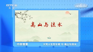 百家讲坛：专题集 495. évad Ep.15 15. epizód