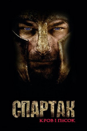 Spartacus: Blood and Sand poszter