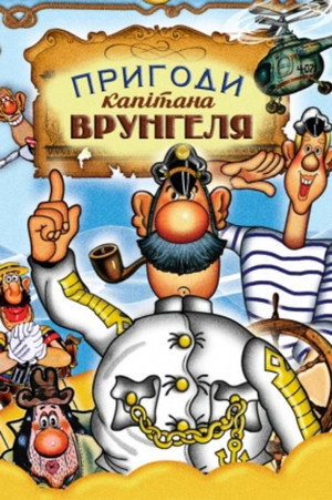 Приключения капитана Врунгеля poszter