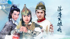 隋唐英雄传 kép