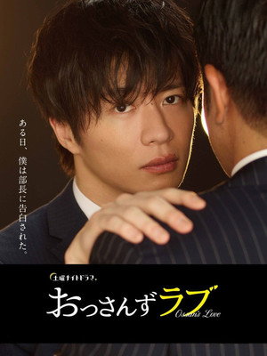 おっさんずラブ poszter