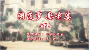 七十二家房客 13. évad Ep.108 108. epizód