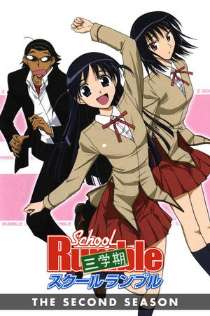 スクールランブル 2. évad (2006-04-03) poszter