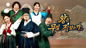 왕은 무얼 자셨는가 kép