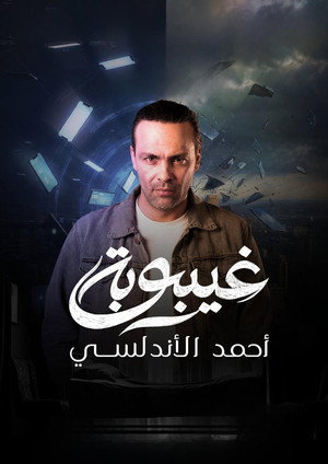 غيبوبة poszter