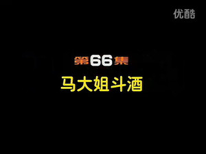 闲人马大姐 1. évad Ep.66 66. epizód