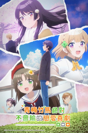 幼なじみが絶対に負けないラブコメ poszter