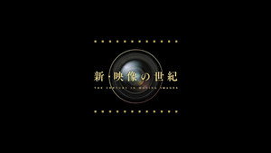 新・映像の世紀 kép