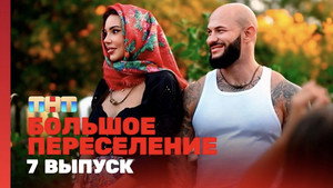 Большое переселение 1. évad Ep.7 7. epizód