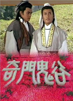 奇門鬼谷 1. évad (1987-06-03) poszter