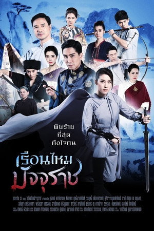 เรือนไหมมัจจุราช 1. évad (2019-10-14) poszter