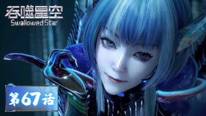 吞噬星空 1. évad Ep.67 67. epizód