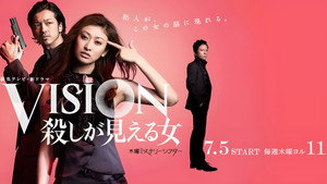 VISION　殺しが見える女 kép