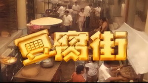 豆腐街 kép
