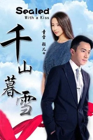 千山暮雪 2. évad (2012-02-14) poszter