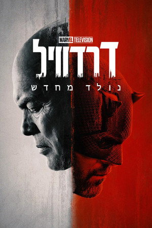 Daredevil: Újjászületés poszter