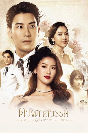 ดวงตาสวรรค์