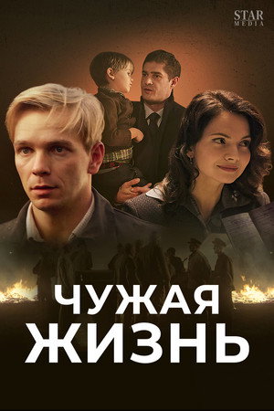 Чужая кровь poszter