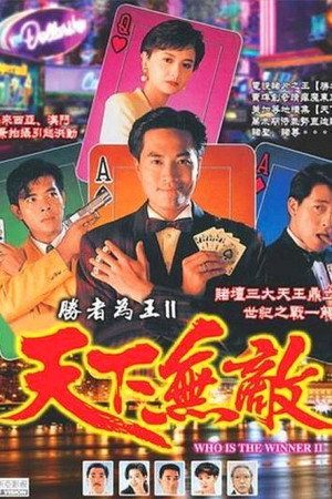 胜者为王2天下无敌 1. évad (1992-10-05) poszter