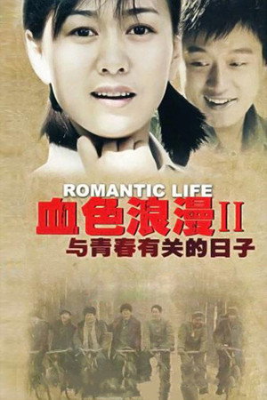 与青春有关的日子 poszter