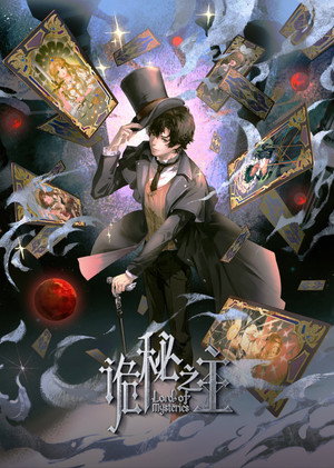 诡秘之主 poszter