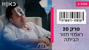 קופה ראשית 4. évad Ep.20 20. epizód