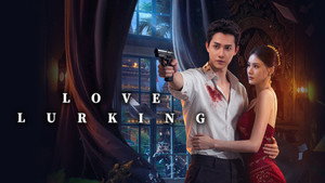 恋爱潜伏 kép