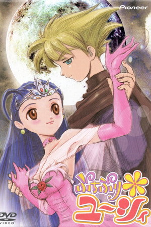 ぷちぷり＊ユーシィ poszter