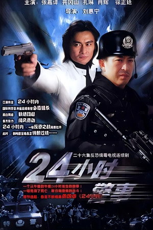 24小时警事 poszter