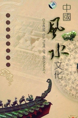 中国风水文化 1. évad (2007-09-09) poszter