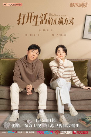 打开生活的正确方式 poszter